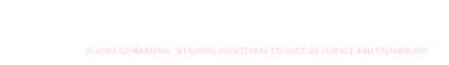 马克思主义学院